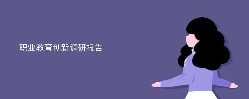 职业教育创新调研报告