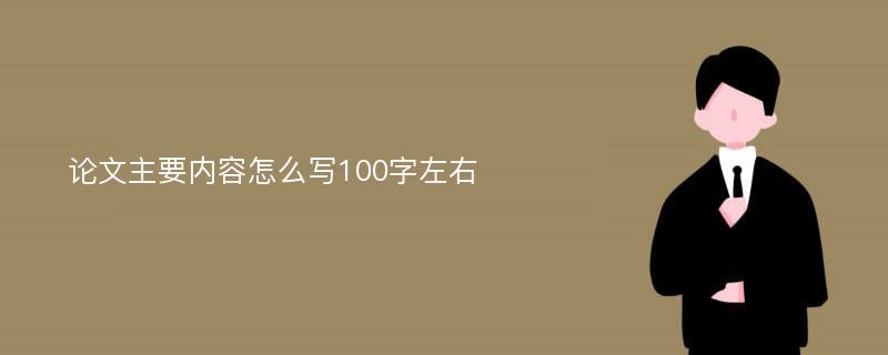 论文主要内容怎么写100字左右