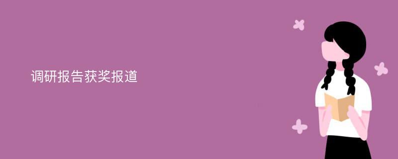 调研报告获奖报道