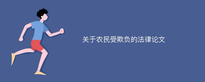 关于农民受欺负的法律论文