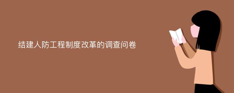 结建人防工程制度改革的调查问卷