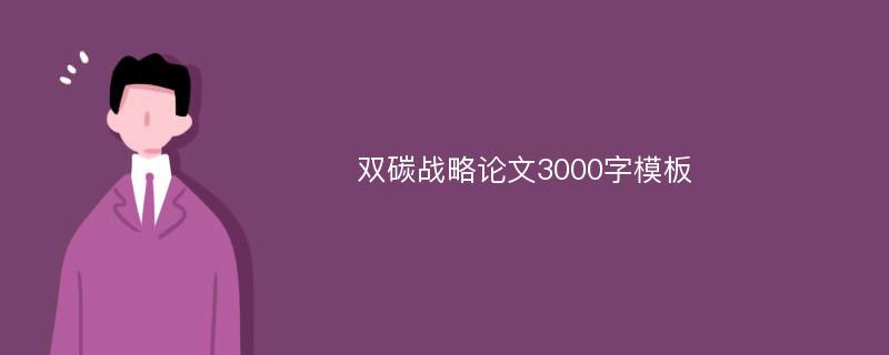 双碳战略论文3000字模板