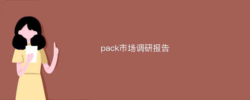 pack市场调研报告