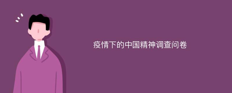 疫情下的中国精神调查问卷