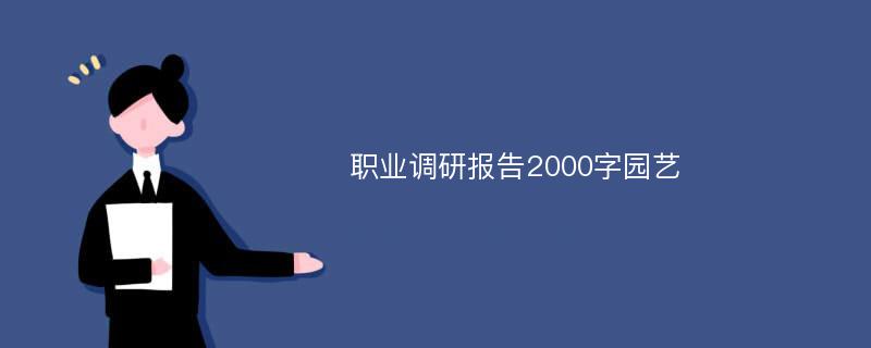 职业调研报告2000字园艺