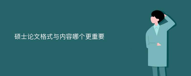 硕士论文格式与内容哪个更重要