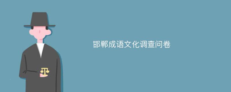 邯郸成语文化调查问卷