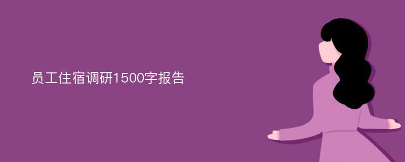 员工住宿调研1500字报告