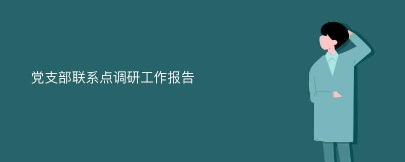 党支部联系点调研工作报告