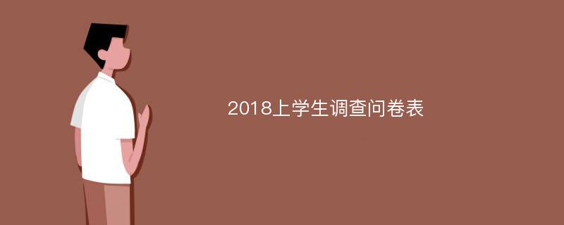 2018上学生调查问卷表