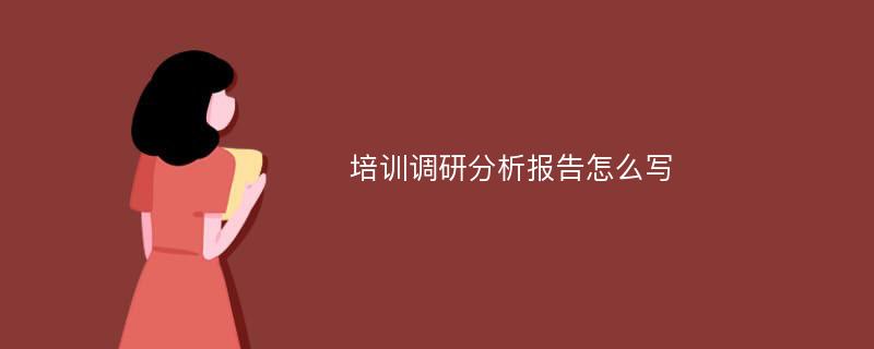 培训调研分析报告怎么写