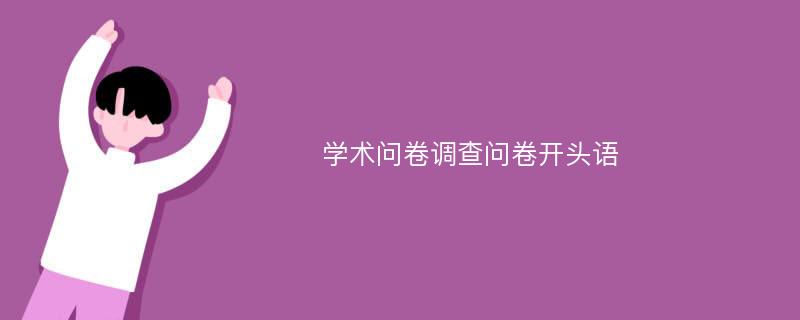 学术问卷调查问卷开头语