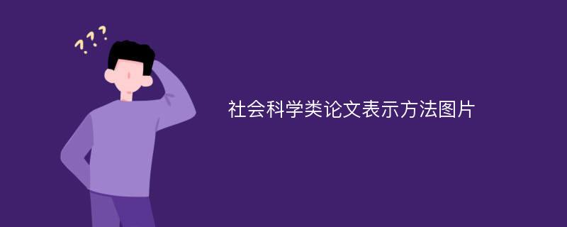 社会科学类论文表示方法图片