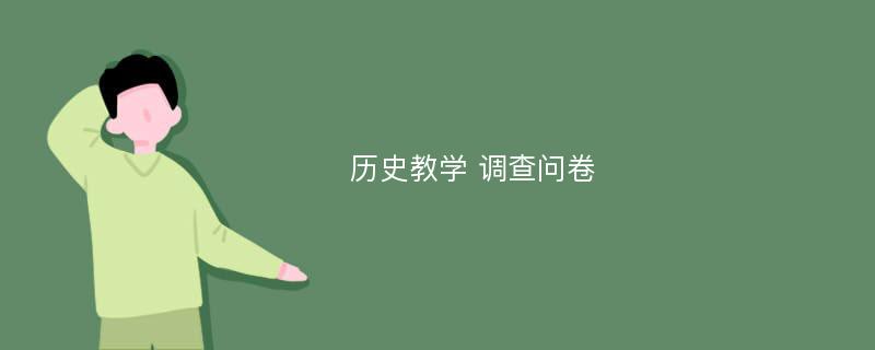 历史教学 调查问卷