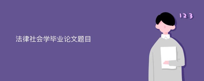 法律社会学毕业论文题目