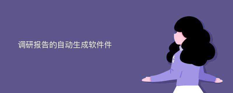 调研报告的自动生成软件件