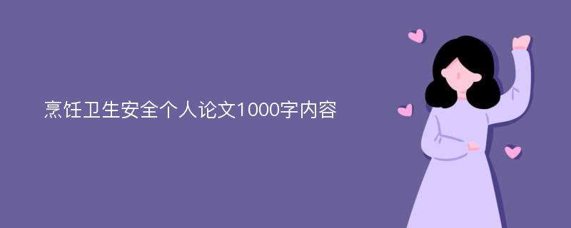 烹饪卫生安全个人论文1000字内容