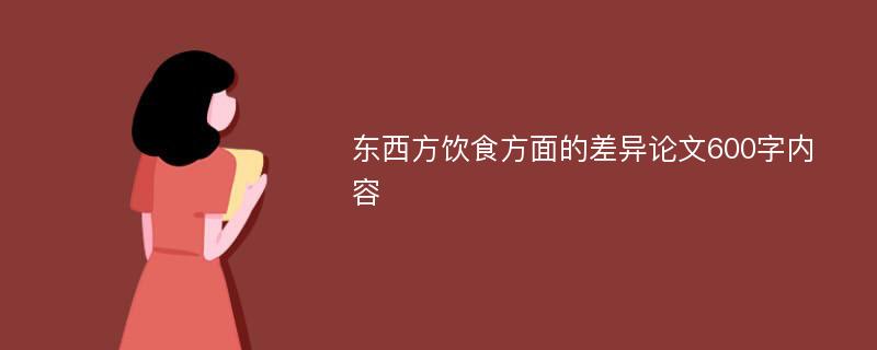 东西方饮食方面的差异论文600字内容