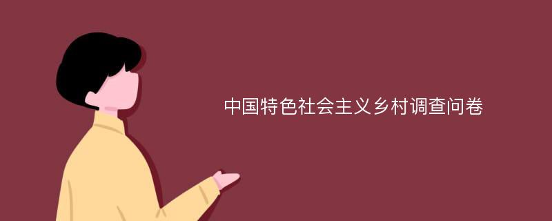 中国特色社会主义乡村调查问卷