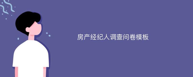 房产经纪人调查问卷模板