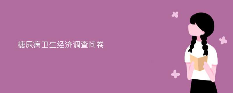 糖尿病卫生经济调查问卷