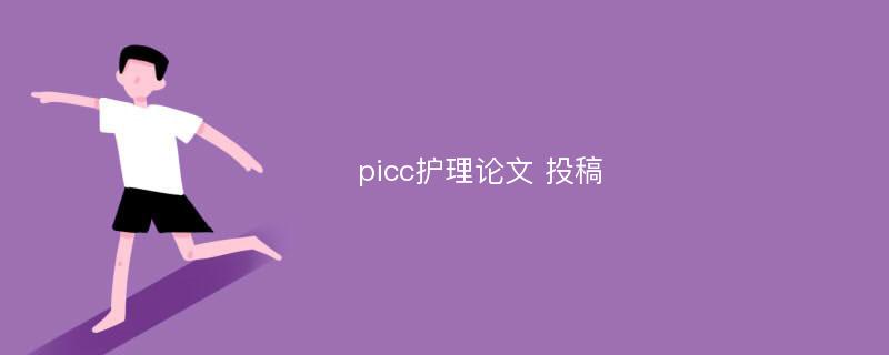 picc护理论文 投稿