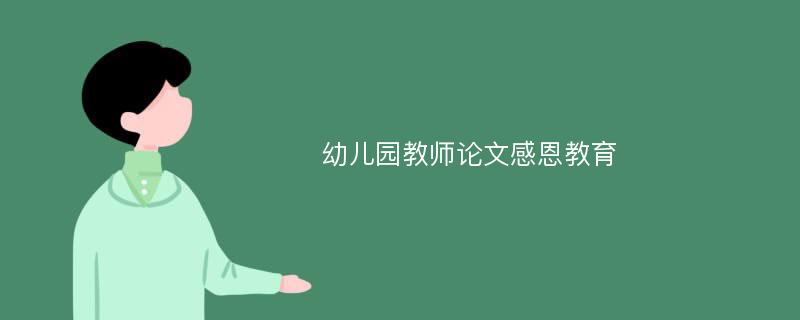 幼儿园教师论文感恩教育