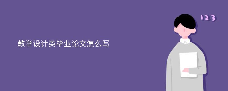 教学设计类毕业论文怎么写