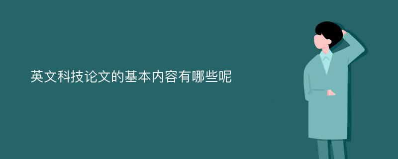 英文科技论文的基本内容有哪些呢