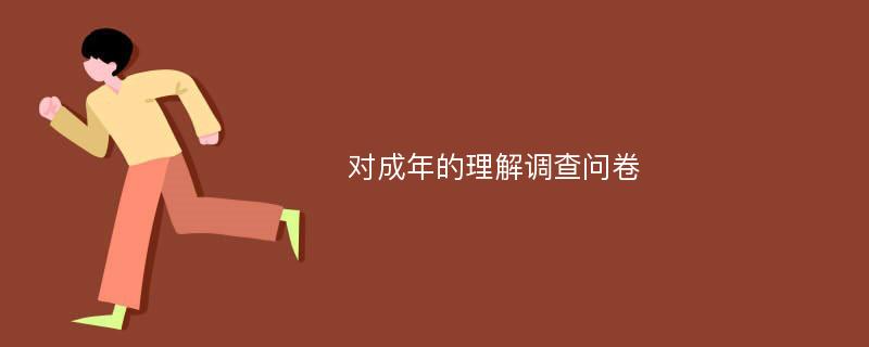 对成年的理解调查问卷