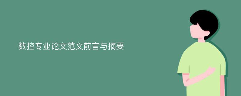 数控专业论文范文前言与摘要