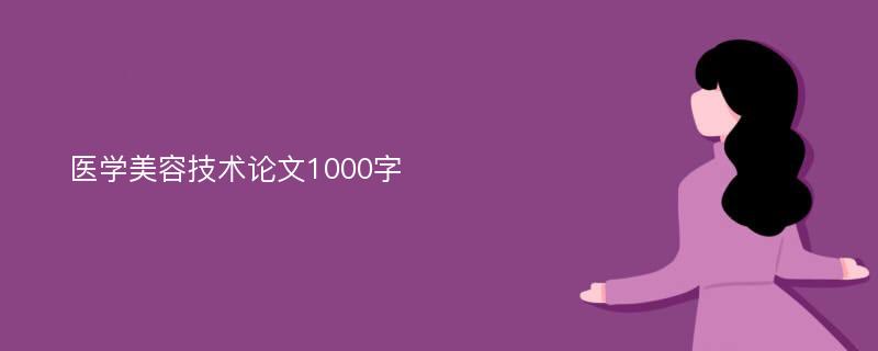 医学美容技术论文1000字