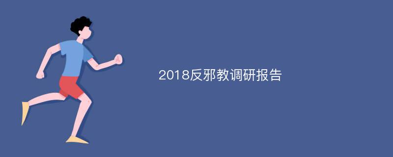 2018反邪教调研报告