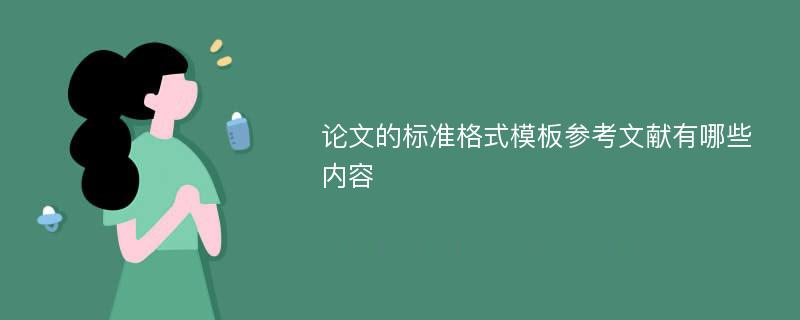 论文的标准格式模板参考文献有哪些内容