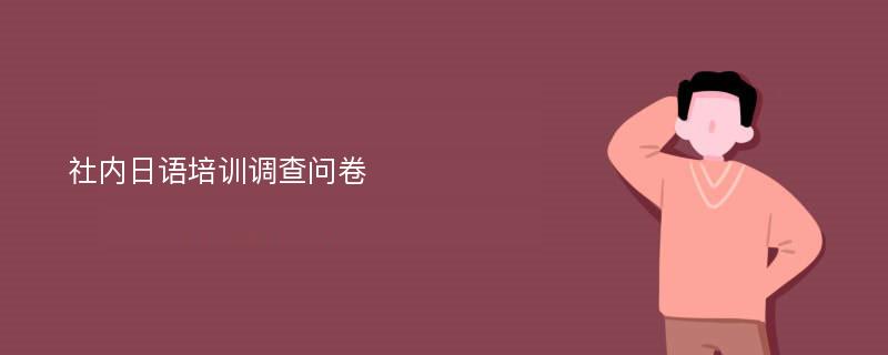 社内日语培训调查问卷