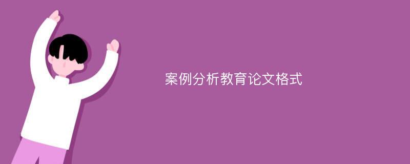 案例分析教育论文格式