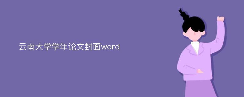 云南大学学年论文封面word