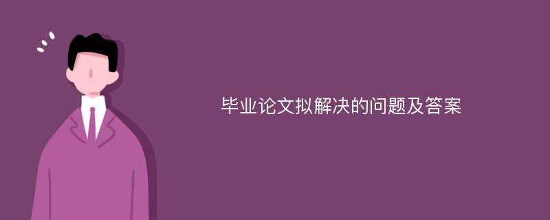 毕业论文拟解决的问题及答案