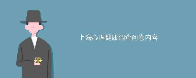 上海心理健康调查问卷内容