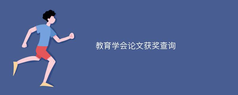 教育学会论文获奖查询