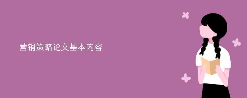 营销策略论文基本内容