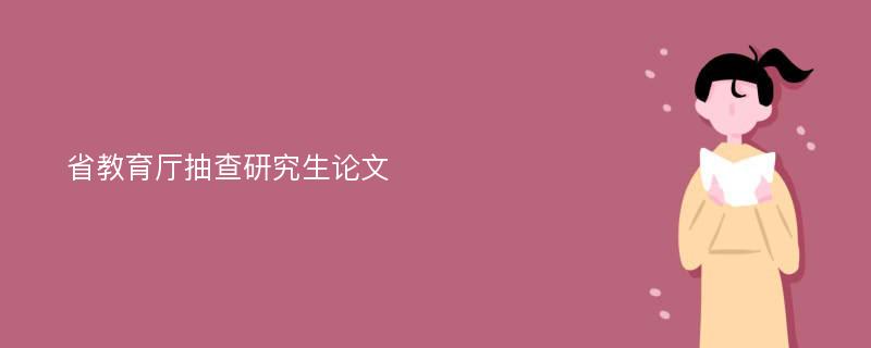 省教育厅抽查研究生论文