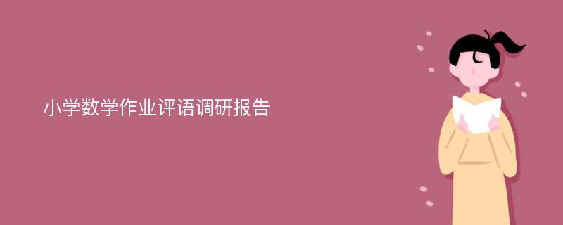 小学数学作业评语调研报告