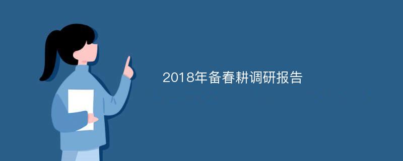 2018年备春耕调研报告