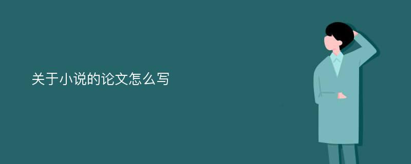 关于小说的论文怎么写