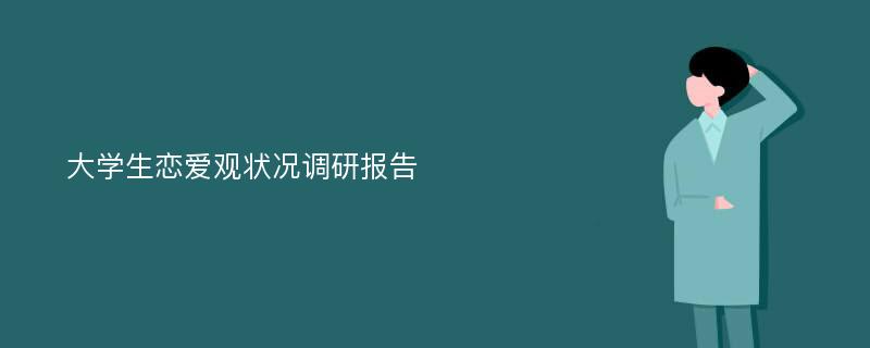 大学生恋爱观状况调研报告