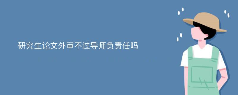 研究生论文外审不过导师负责任吗