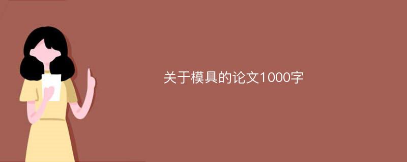 关于模具的论文1000字