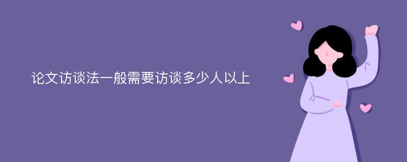 论文访谈法一般需要访谈多少人以上