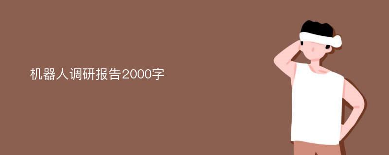 机器人调研报告2000字